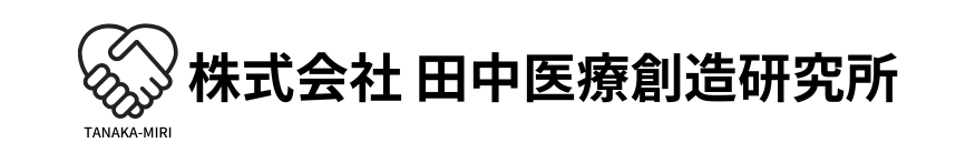 田中医療創造研究所