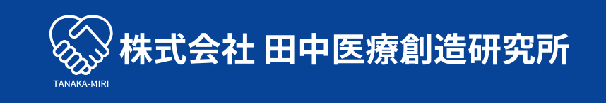 田中医療創造研究所